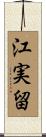 江実留 Scroll