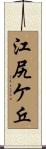 江尻ケ丘 Scroll