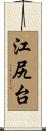 江尻台 Scroll