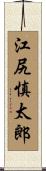 江尻慎太郎 Scroll