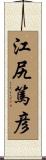 江尻篤彦 Scroll