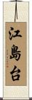 江島台 Scroll