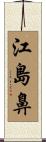 江島鼻 Scroll