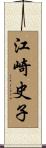 江崎史子 Scroll