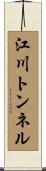江川トンネル Scroll