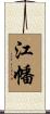 江幡 Scroll