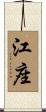 江座 Scroll