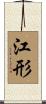 江形 Scroll