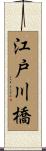 江戸川橋 Scroll
