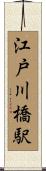江戸川橋駅 Scroll