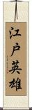 江戸英雄 Scroll
