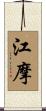 江摩 Scroll