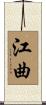 江曲 Scroll
