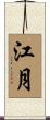 江月 Scroll
