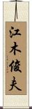 江木俊夫 Scroll