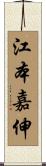 江本嘉伸 Scroll