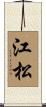 江松 Scroll