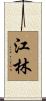 江林 Scroll