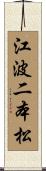 江波二本松 Scroll