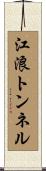 江浪トンネル Scroll
