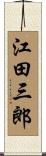 江田三郎 Scroll