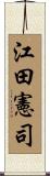江田憲司 Scroll