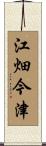江畑今津 Scroll