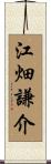江畑謙介 Scroll