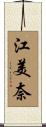 江美奈 Scroll