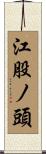 江股ノ頭 Scroll