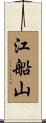 江船山 Scroll