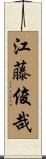 江藤俊哉 Scroll