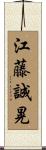 江藤誠晃 Scroll
