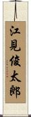 江見俊太郎 Scroll