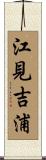 江見吉浦 Scroll