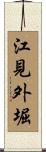 江見外堀 Scroll