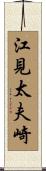 江見太夫崎 Scroll