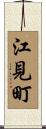 江見町 Scroll