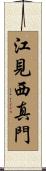 江見西真門 Scroll