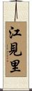 江見里 Scroll