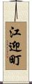 江迎町 Scroll