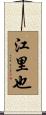 江里也 Scroll