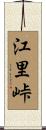 江里峠 Scroll