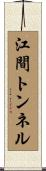 江間トンネル Scroll
