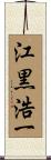 江黒浩一 Scroll