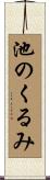 池のくるみ Scroll