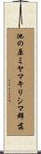 池の原ミヤマキリシマ群落 Scroll