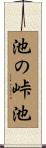 池の峠池 Scroll