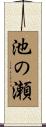 池の瀬 Scroll