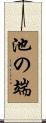 池の端 Scroll